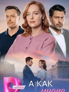 А как иначе