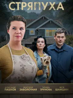 Стряпуха российский сериал